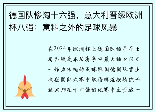 德国队惨淘十六强，意大利晋级欧洲杯八强：意料之外的足球风暴