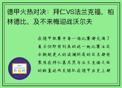 德甲火热对决：拜仁VS法兰克福，柏林德比，及不来梅迎战沃尔夫