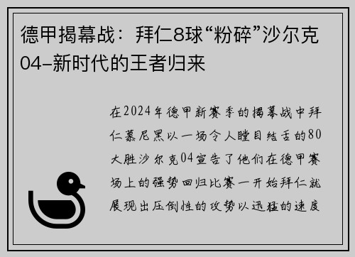 德甲揭幕战：拜仁8球“粉碎”沙尔克04-新时代的王者归来