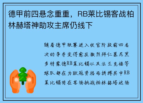 德甲前四悬念重重，RB莱比锡客战柏林赫塔神助攻主席仍线下