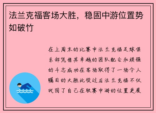 法兰克福客场大胜，稳固中游位置势如破竹