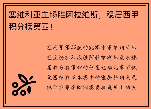 塞维利亚主场胜阿拉维斯，稳居西甲积分榜第四！