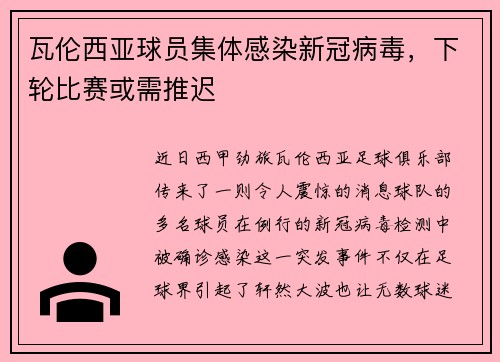 瓦伦西亚球员集体感染新冠病毒，下轮比赛或需推迟