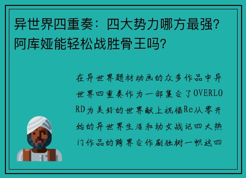 异世界四重奏：四大势力哪方最强？阿库娅能轻松战胜骨王吗？