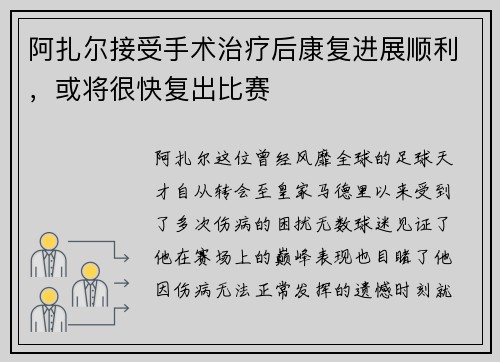 阿扎尔接受手术治疗后康复进展顺利，或将很快复出比赛