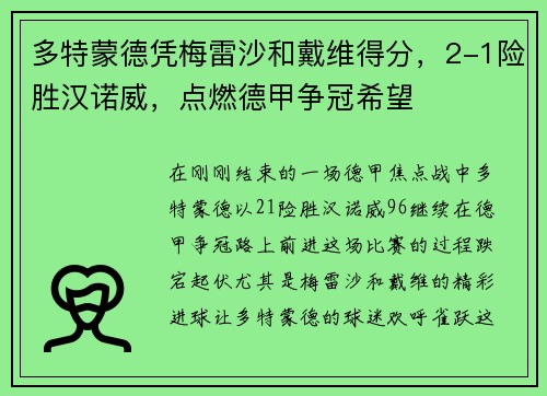 多特蒙德凭梅雷沙和戴维得分，2-1险胜汉诺威，点燃德甲争冠希望