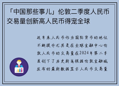 「中国那些事儿」伦敦二季度人民币交易量创新高人民币得宠全球