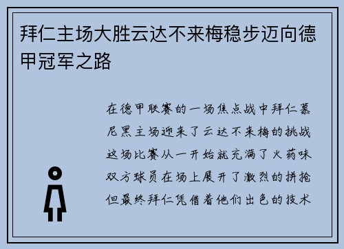 拜仁主场大胜云达不来梅稳步迈向德甲冠军之路