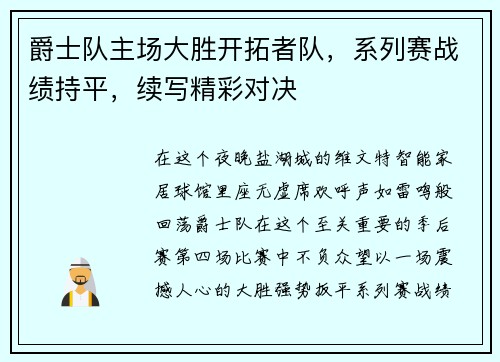 爵士队主场大胜开拓者队，系列赛战绩持平，续写精彩对决