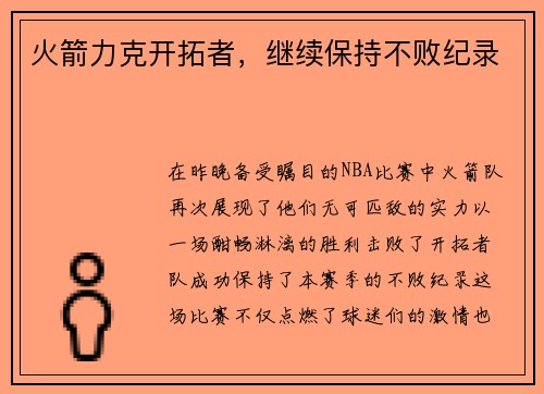 火箭力克开拓者，继续保持不败纪录