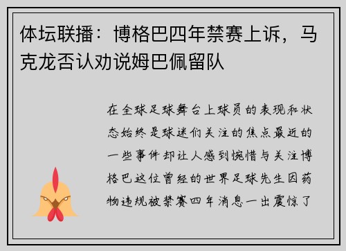 体坛联播：博格巴四年禁赛上诉，马克龙否认劝说姆巴佩留队