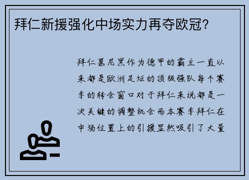 拜仁新援强化中场实力再夺欧冠？