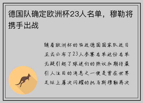 德国队确定欧洲杯23人名单，穆勒将携手出战