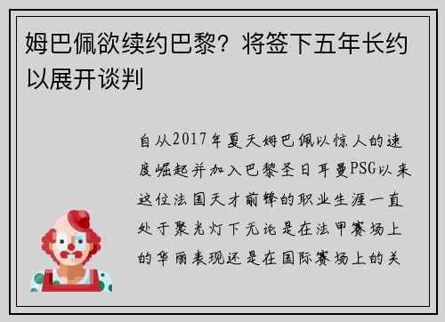 姆巴佩欲续约巴黎？将签下五年长约以展开谈判