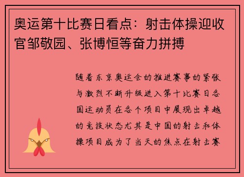 奥运第十比赛日看点：射击体操迎收官邹敬园、张博恒等奋力拼搏