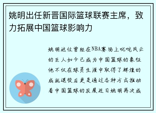 姚明出任新晋国际篮球联赛主席，致力拓展中国篮球影响力