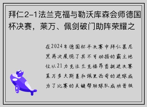 拜仁2-1法兰克福与勒沃库森会师德国杯决赛，莱万、佩剑破门助阵荣耀之战