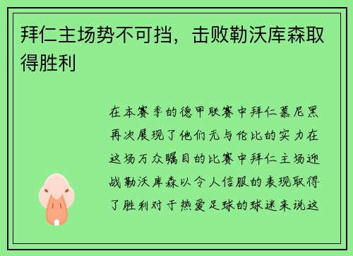 拜仁主场势不可挡，击败勒沃库森取得胜利