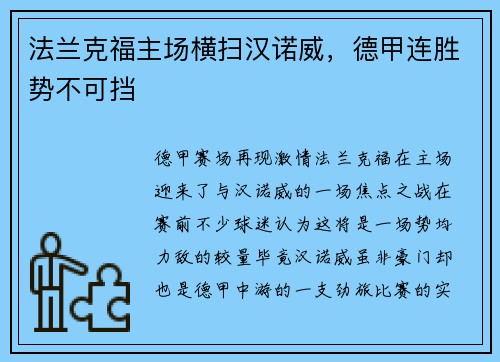 法兰克福主场横扫汉诺威，德甲连胜势不可挡