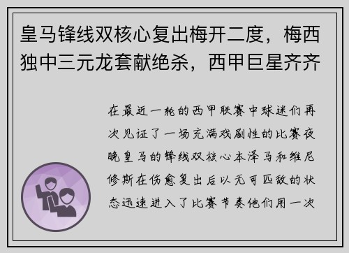 皇马锋线双核心复出梅开二度，梅西独中三元龙套献绝杀，西甲巨星齐齐破门