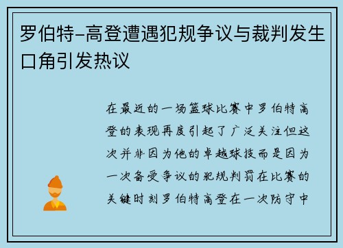 罗伯特-高登遭遇犯规争议与裁判发生口角引发热议