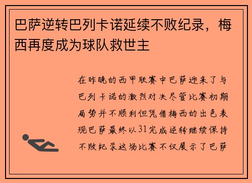 巴萨逆转巴列卡诺延续不败纪录，梅西再度成为球队救世主