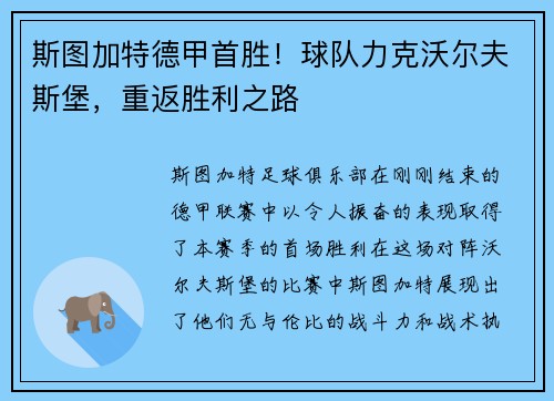 斯图加特德甲首胜！球队力克沃尔夫斯堡，重返胜利之路