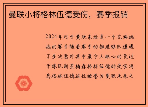 曼联小将格林伍德受伤，赛季报销