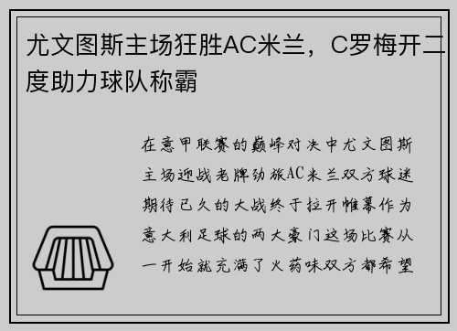 尤文图斯主场狂胜AC米兰，C罗梅开二度助力球队称霸