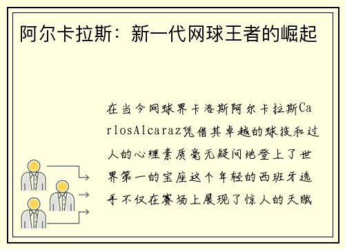 阿尔卡拉斯：新一代网球王者的崛起