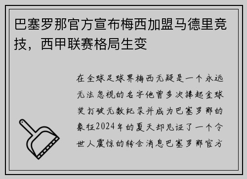 巴塞罗那官方宣布梅西加盟马德里竞技，西甲联赛格局生变