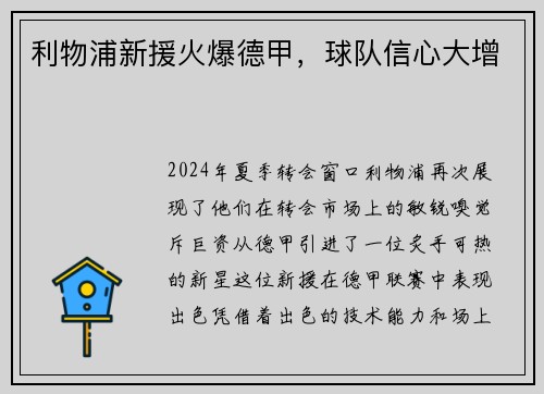 利物浦新援火爆德甲，球队信心大增