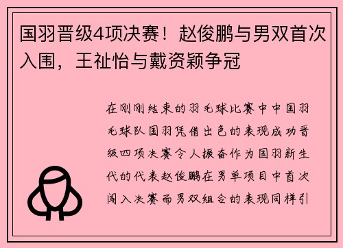 国羽晋级4项决赛！赵俊鹏与男双首次入围，王祉怡与戴资颖争冠