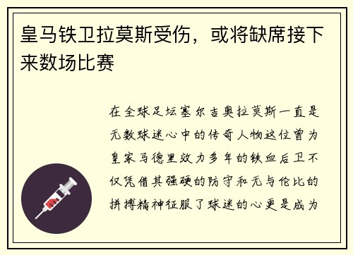 皇马铁卫拉莫斯受伤，或将缺席接下来数场比赛