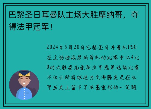 巴黎圣日耳曼队主场大胜摩纳哥，夺得法甲冠军！