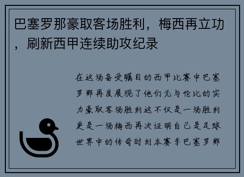 巴塞罗那豪取客场胜利，梅西再立功，刷新西甲连续助攻纪录