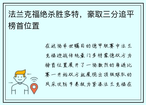 法兰克福绝杀胜多特，豪取三分追平榜首位置