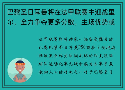 巴黎圣日耳曼将在法甲联赛中迎战里尔，全力争夺更多分数，主场优势或成致胜关键