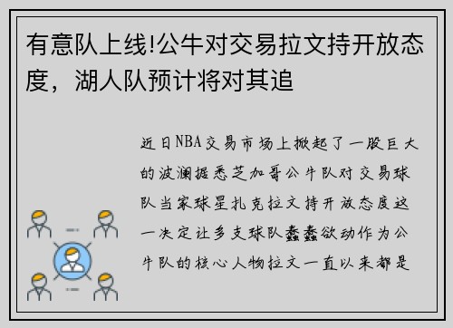 有意队上线!公牛对交易拉文持开放态度，湖人队预计将对其追