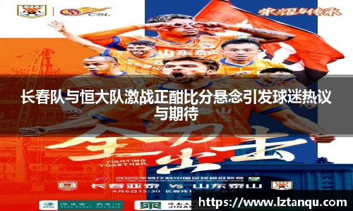 长春队与恒大队激战正酣比分悬念引发球迷热议与期待