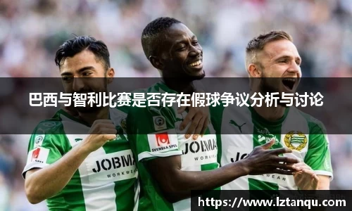 巴西与智利比赛是否存在假球争议分析与讨论